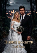 Обкладинка книги "Новий початок"