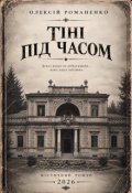 Обкладинка книги "Тростянець &mdash; &laquo;тіні під часом&raquo;"