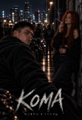 Обкладинка книги "Кома"