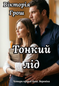 Обкладинка книги "Тонкий лід"
