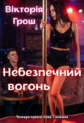 Обкладинка книги "Небезпечний вогонь"