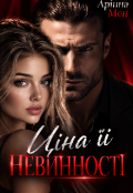 Обкладинка книги "Ціна її невинності "