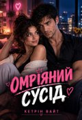 Обкладинка книги "Омріяний сусід"
