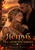 Обкладинка книги "Яструб. Під захистом ворога"