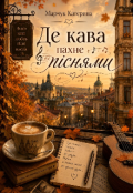 Обкладинка книги "Де кава пахне піснями "