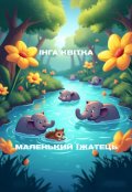 Обкладинка книги "Маленький їжатець"