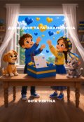 Обкладинка книги " День для тата-захисника"