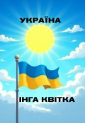 Обкладинка книги "Україна"