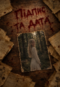 Обкладинка книги "Підпис та дата"