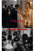 Обкладинка книги "Помста. Ти не заслуговуєш на мене..."