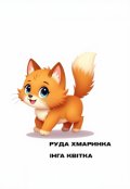 Обкладинка книги "Руда хмаринка"