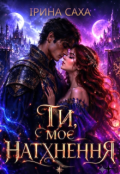 Обкладинка книги "Ти моє натхнення"
