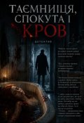 Обкладинка книги "Таємниця, спокута і кров"