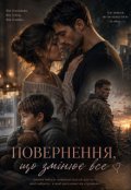 Обкладинка книги "Я не втрачу тебе знову&hellip;"
