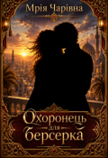 Обкладинка книги "Охоронець для берсерка"