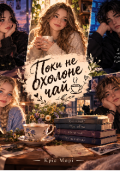 Обкладинка книги "Поки не охолоне чай"