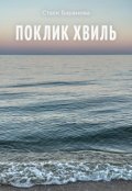 Обкладинка книги "Поклик хвиль"
