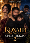 Обкладинка книги "Кохати крізь пекло 2 "
