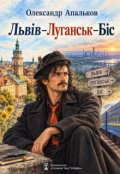 Обкладинка книги "Львів&ndash;луганськ&ndash;біс"