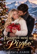 Обкладинка книги "Подаруй мені це Різдво "