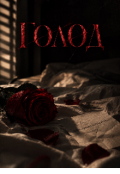 Обкладинка книги "Голод"