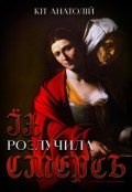 Обкладинка книги "Їх розлучила Смерть"