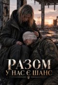 Обкладинка книги "Разом у нас є шанс"