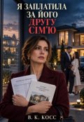 Обкладинка книги "Я Заплатила за Його Другу Сімʼю"