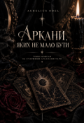 Обкладинка книги "Аркани, яких не мало бути"
