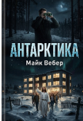 Обкладинка книги "Антарктика"