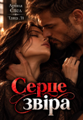 Обкладинка книги "Серце звіра"