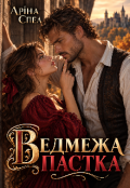 Обкладинка книги "Ведмежа пастка"
