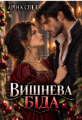 Обкладинка книги "Вишнева біда"
