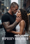 Обкладинка книги "Небезпечне припущення"