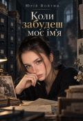 Обкладинка книги "Коли забудеш моє ім'я"
