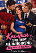 Обкладинка книги "Касирка для двох мільйонерів. Від кого я вагітна?"