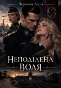 Обкладинка книги ""Неподілена воля""