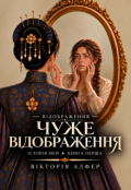 Обкладинка книги "Чуже відображення"