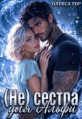 Обкладинка книги "Не сестра для Альфи"