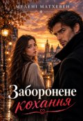 Обкладинка книги "Заборонене кохання"