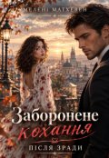 Обкладинка книги "Заборонене кохання: Після зради"