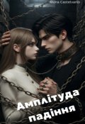 Обкладинка книги "Амплітуда падіння"