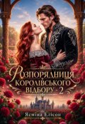 Обкладинка книги "Розпорядниця королівського відбору - 2"