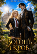 Обкладинка книги "Вогонь та кров"