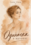 Обкладинка книги "Одиначка В НатовпІ"