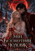 Обкладинка книги "Мій Безсмертний Чоловік"