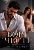 Обкладинка книги "Борг честі"