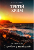 Обкладинка книги "Третій Крим: Стрибок у невідоме"