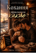 Обкладинка книги "Кохання з присмаком какао"