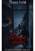 Обкладинка книги "Почерк зради"